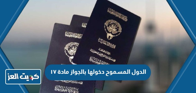 قائمة الدول المسموح دخولها بالجواز مادة ١٧ من الكويت