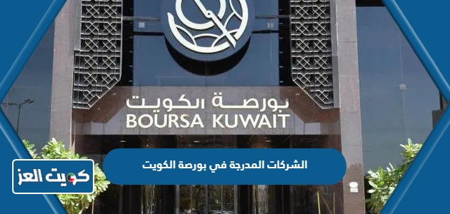 الشركات المدرجة في بورصة الكويت