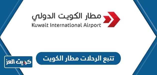 تتبع الرحلات مطار الكويت الدولي (الرابط، الخطوات)