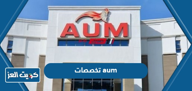 تخصصات aum جامعة الشرق الأوسط الأمريكية الكويت 2024