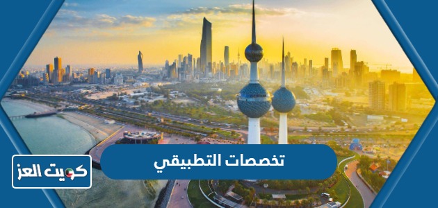 تخصصات المعهد التطبيقي في الكويت 2024