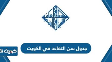 جدول سن التقاعد في الكويت