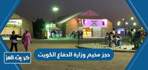 طريقة حجز مخيم وزارة الدفاع الكويت 2024