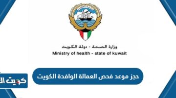 حجز موعد فحص العمالة الوافدة الكويت