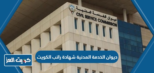 ديوان الخدمة المدنية شهادة راتب الكويت 2024