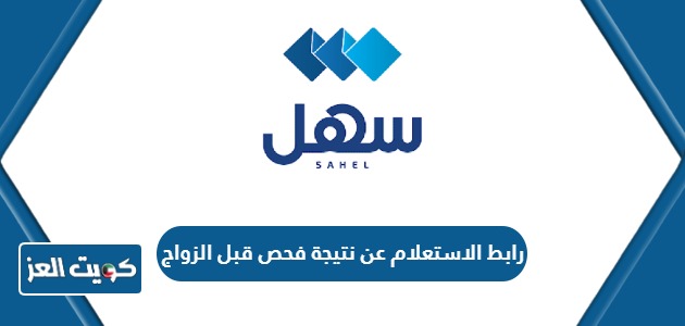 رابط الاستعلام عن نتيجة فحص قبل الزواج الكويت
