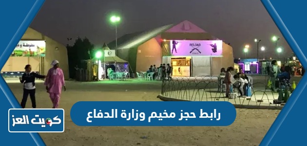 رابط حجز مخيم وزارة الدفاع في الكويت mod.gov.kw