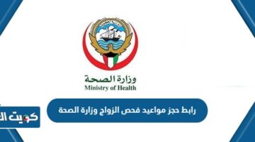 رابط حجز مواعيد فحص الزواج وزارة الصحة