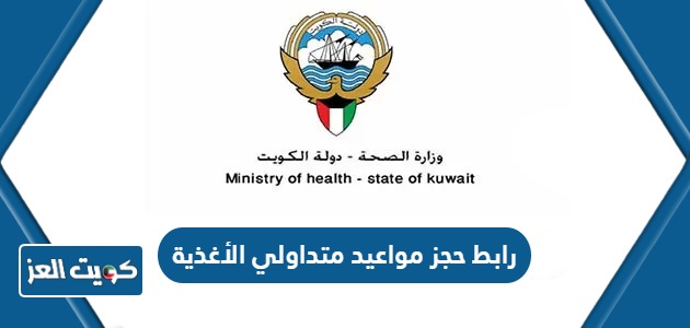رابط حجز مواعيد متداولي الأغذية الكويت moh.gov.kw