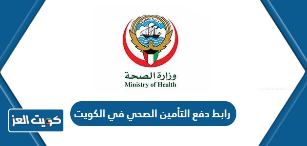 رابط دفع التأمين الصحي في الكويت moh.gov.kw