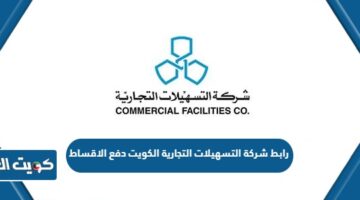 رابط شركة التسهيلات التجارية الكويت دفع الاقساط