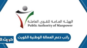 راتب دعم العمالة الوطنية الكويت
