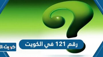 رقم 121 في الكويت