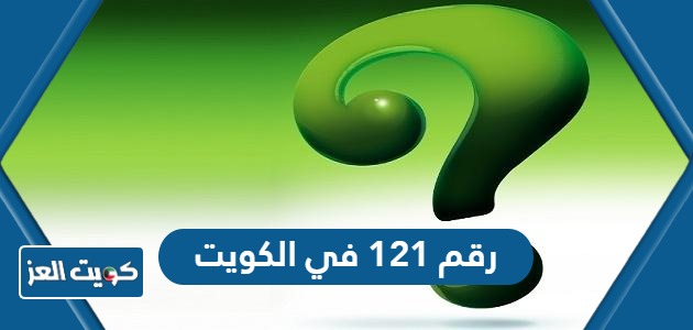 ما هو رقم 121 في الكويت؟