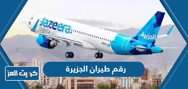 رقم طيران الجزيرة الكويت خدمة العملاء