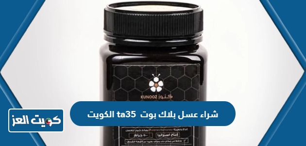 طريقة شراء عسل بلاك بوت ta35 في الكويت
