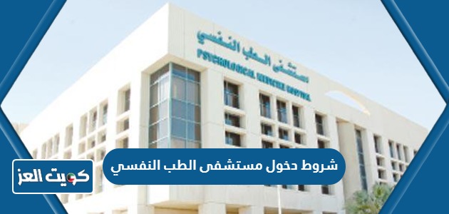 شروط دخول مستشفى الطب النفسي في الكويت