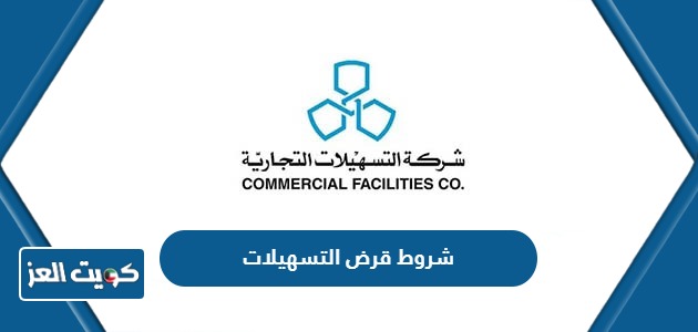 شروط قرض التسهيلات الكويت 2024