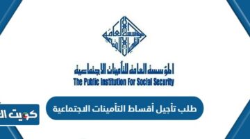 طلب تأجيل أقساط التأمينات الاجتماعية