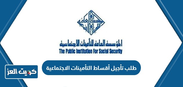 كيفية طلب تأجيل أقساط التأمينات الاجتماعية الكويت