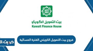 فروع بيت التمويل الكويتي الفترة المسائية