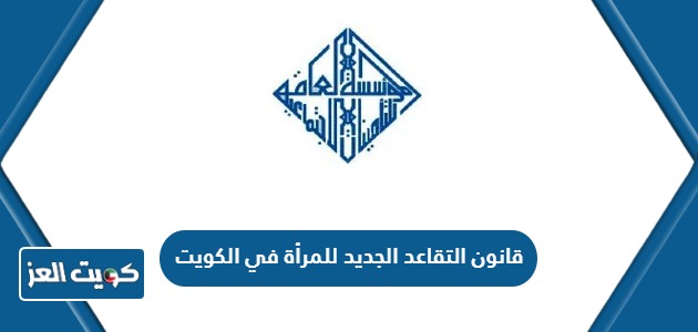 قانون التقاعد الجديد للمرأة في الكويت  2024