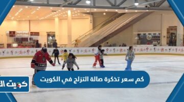 كم سعر تذكرة صالة التزلج في الكويت