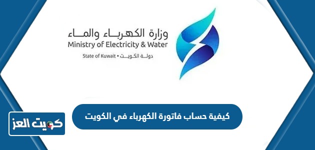 كيفية حساب فاتورة الكهرباء في الكويت