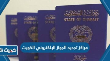 مراكز تجديد الجواز الإلكتروني الكويت