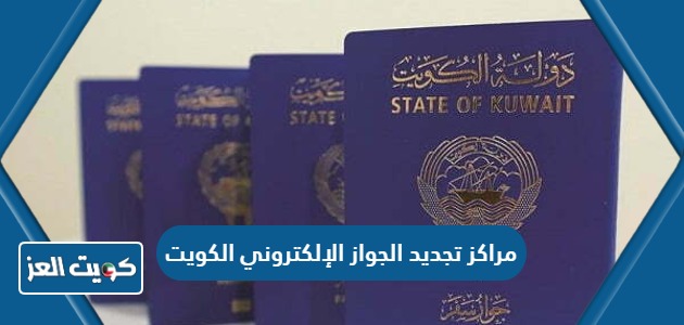 مراكز تجديد الجواز الإلكتروني في الكويت