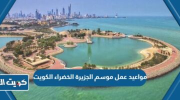 مواعيد عمل موسم الجزيرة الخضراء الكويت