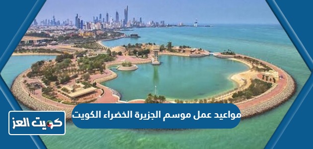 مواعيد عمل موسم الجزيرة الخضراء الكويت 2024
