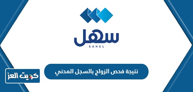 الاستعلام عن نتيجة فحص قبل الزواج بالسجل المدني الكويت