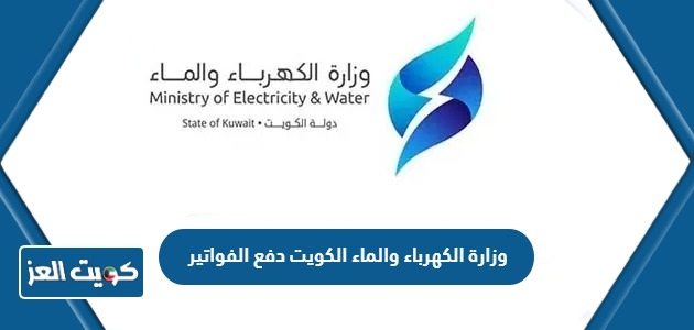 رابط وزارة الكهرباء والماء الكويت دفع الفواتير