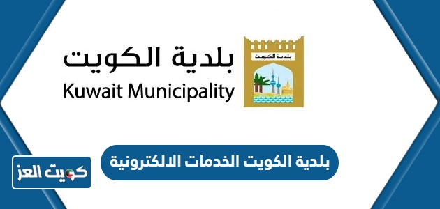 بلدية الكويت الخدمات الالكترونية