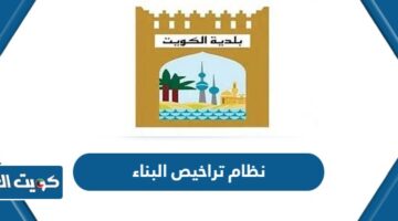 نظام تراخيص البناء