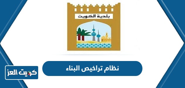 نظام تراخيص البناء بلدية الكويت 2024