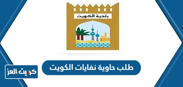 طريقة طلب حاوية نفايات الكويت 2024