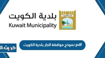 نموذج موافقة الجار بلدية الكويت pdf