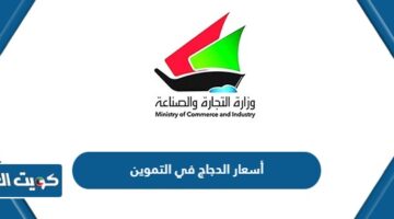 أسعار الدجاج في التموين