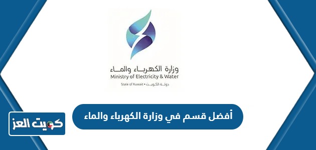 أفضل قسم في وزارة الكهرباء والماء بالكويت 2024