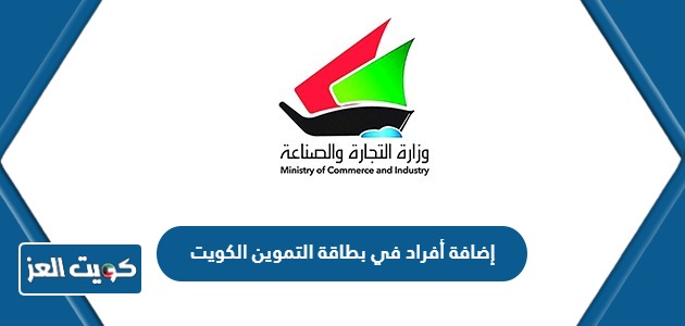 خطوات إضافة أفراد في بطاقة التموين الكويت 2024