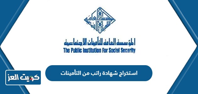 خطوات استخراج شهادة راتب من التامينات الاجتماعية الكويت