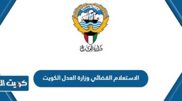 الاستعلام القضائي وزارة العدل الكويت