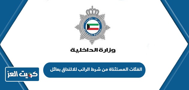 الفئات المستثناة من شرط الراتب للالتحاق بعائل الكويت 2024