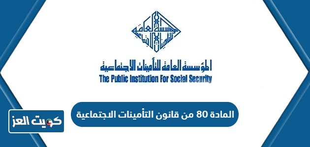 نص المادة 80 من قانون التأمينات الاجتماعية الكويت
