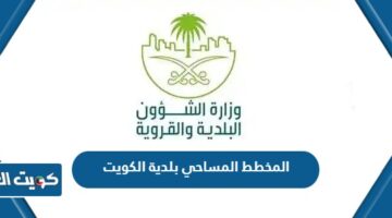 المخطط المساحي بلدية الكويت