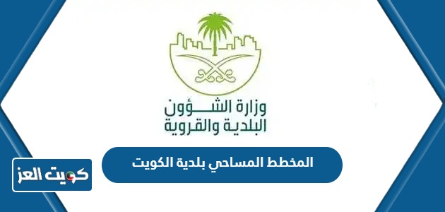 خدمة المخطط المساحي بلدية الكويت 2024