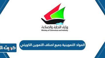 المواد التموينية جميع اصناف التموين الكويتي