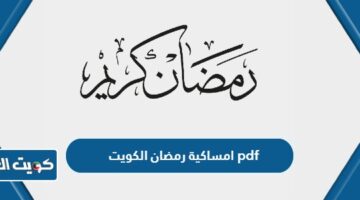 امساكية رمضان 2024 الكويت pdf